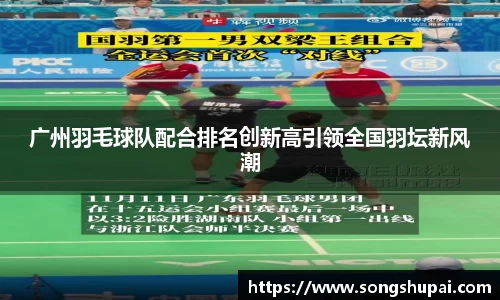 广州羽毛球队配合排名创新高引领全国羽坛新风潮