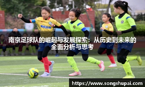 南京足球队的崛起与发展探索：从历史到未来的全面分析与思考