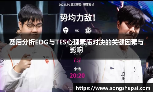赛后分析EDG与TES心理素质对决的关键因素与影响