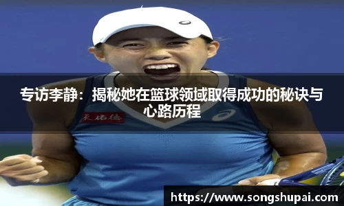 专访李静：揭秘她在篮球领域取得成功的秘诀与心路历程