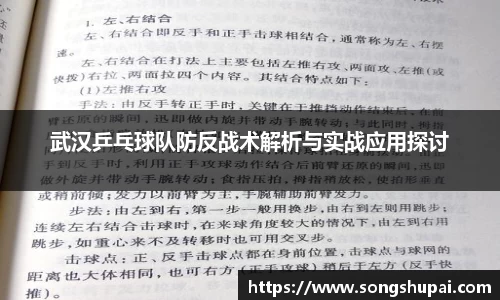 武汉乒乓球队防反战术解析与实战应用探讨