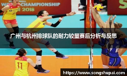 广州与杭州排球队的耐力较量赛后分析与反思