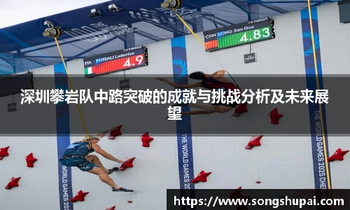 深圳攀岩队中路突破的成就与挑战分析及未来展望